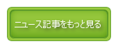 ニュース記事をもっと見る