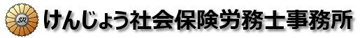 豊島区・池袋の社会保険労務士 - けんじょう社会保険労務士事務所